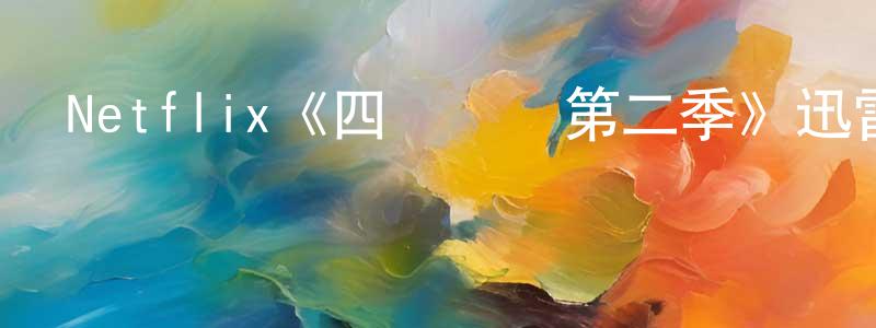 代永超發布Netflix《四處約會第二季》迅雷下載/在線觀看/百度云-選秀/綜藝-美劇天堂